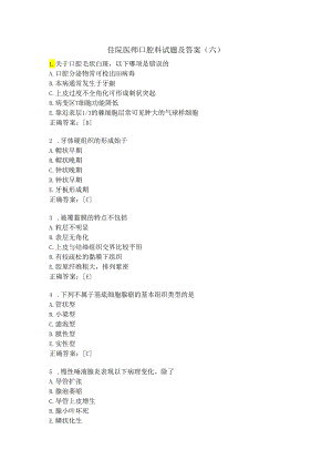 住院医师口腔科试题及答案（六）.docx