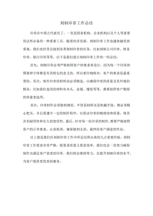 刻制印章工作总结.docx