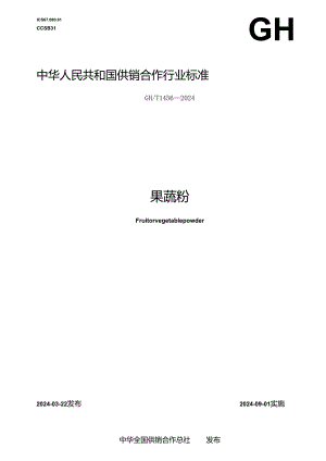 GH-T1456-2024果蔬粉.docx