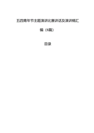 五四青年节主题演讲比赛讲话及演讲稿汇编（6篇）.docx