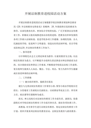 开展法制教育进校园活动方案.docx