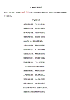 TPM管理资料.docx