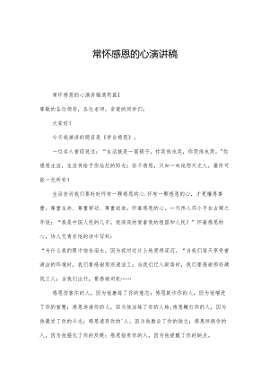 常怀感恩的心演讲稿.docx