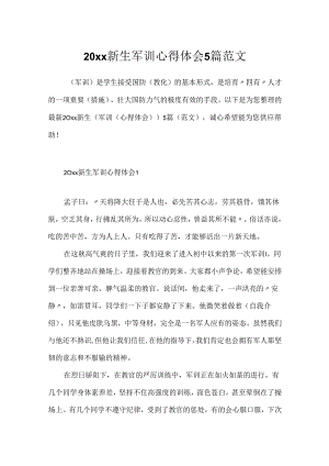 20xx新生军训心得体会5篇范文.docx