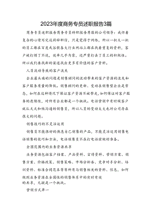 2023年度商务专员述职报告3篇.docx