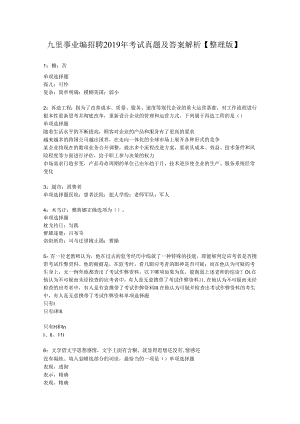 九里事业编招聘2019年考试真题及答案解析【整理版】.docx
