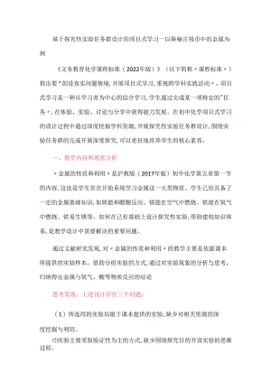 基于探究性实验任务群设计的项目式学习--以探秘古钱币中的金属为例.docx
