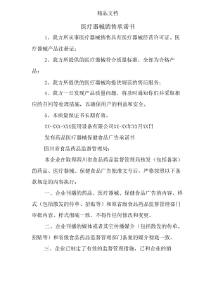 医疗器械销售承诺书.docx