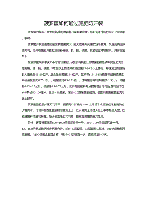 菠萝蜜如何通过施肥防开裂.docx
