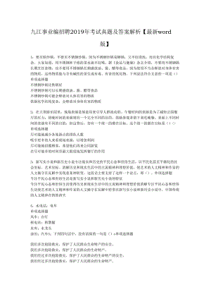 九江事业编招聘2019年考试真题及答案解析【最新word版】.docx