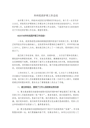 外科优质护理工作总结.docx