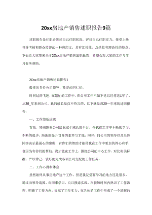 20xx房地产销售述职报告9篇.docx