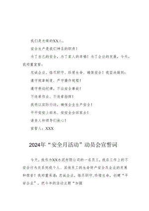 2024年国企单位安全生产月活动宣誓词 合计7份.docx