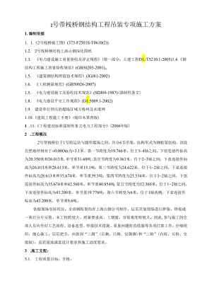 2号输煤栈桥钢结构工程吊装方案.docx