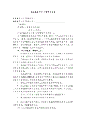 4、总包与分包安全管理协议书.docx