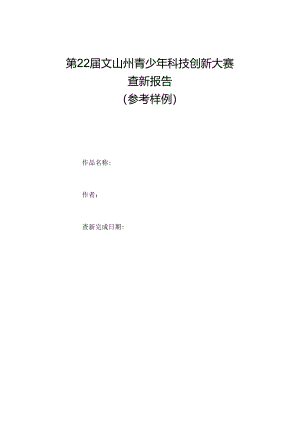 州青少年科技创新大赛-查新报告.docx
