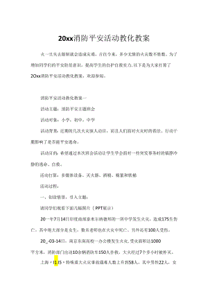 20xx消防安全活动教育教案.docx
