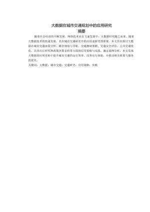 大数据在城市交通规划中的应用研究.docx