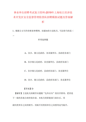 事业单位招聘考试复习资料-2019年上海松江经济技术开发区安全监督管理检查队招聘模拟试题及答案解析.docx