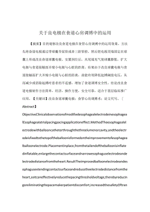 关于良电极在食道心房调博中的运用.docx