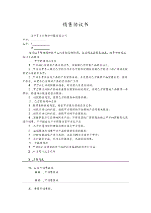 销售协议书.docx