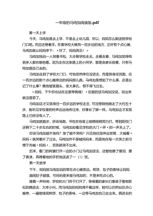 一年级的马鸣加阅读版.docx