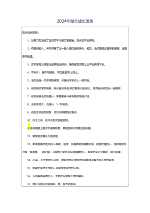 2024年励志成长语录.docx