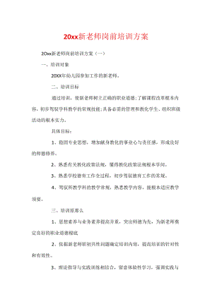 20xx新教师岗前培训方案.docx