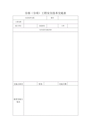 分部（分项）工程安全技术交底表.docx