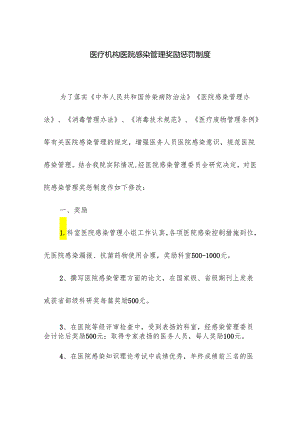 医疗机构医院感染管理奖励惩罚制度.docx