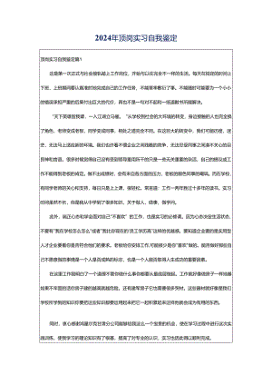 2024年顶岗实习自我鉴定.docx
