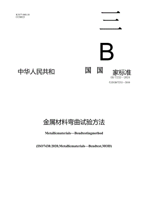 GB_T 232-2024 金属材料 弯曲试验方法.docx