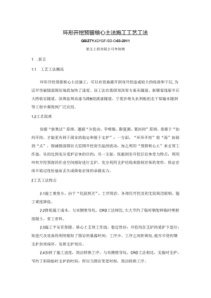 3、环形开挖预留核心土法施工工艺工法.docx