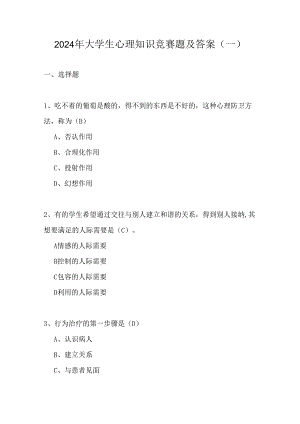 2024年大学生心理知识竞赛题及答案(一).docx