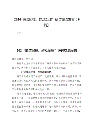 2024“廉洁纪律、群众纪律”研讨交流发言【9篇】.docx