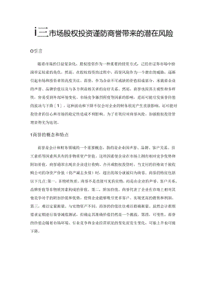 证券市场股权投资谨防商誉带来的潜在风险.docx