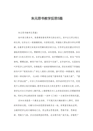 朱元思书教学反思5篇.docx