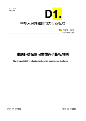 DL_T1090-2023串联补偿装置可靠性评价指标导则.docx