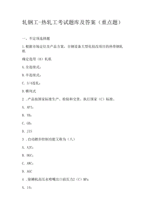 轧钢工-热轧工考试题库及答案（重点题）.docx