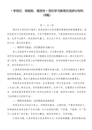 “学党纪、明规矩、强党性”党纪学习教育交流研讨材料（8篇）.docx