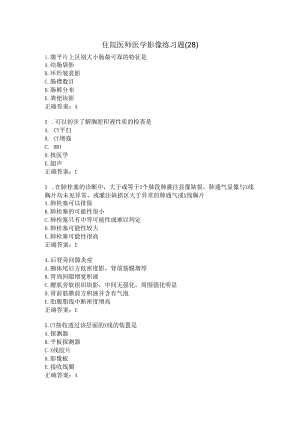 住院医师医学影像练习题（28）.docx