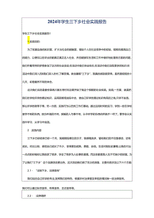 2024年学生三下乡社会实践报告.docx
