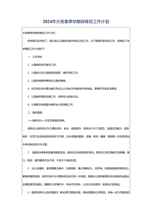 2024年大班春季学期保育员工作计划.docx