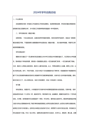 2024年学年自我总结.docx