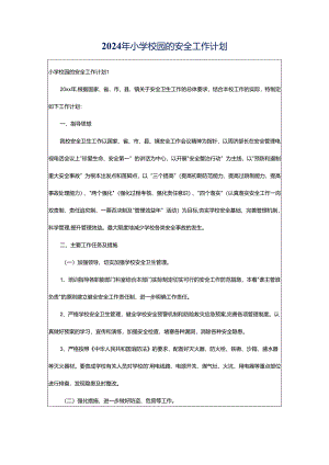 2024年小学校园的安全工作计划.docx