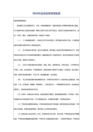2024年宿舍规章管理制度.docx