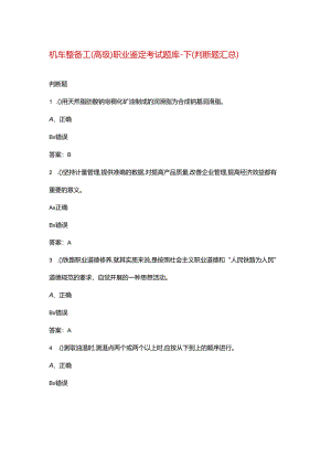 机车整备工（高级）职业鉴定考试题库-下（判断题汇总）.docx