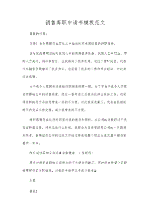 销售离职申请书模板范文.docx