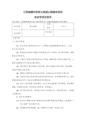 __安全专项技术交底(安全员作业).docx