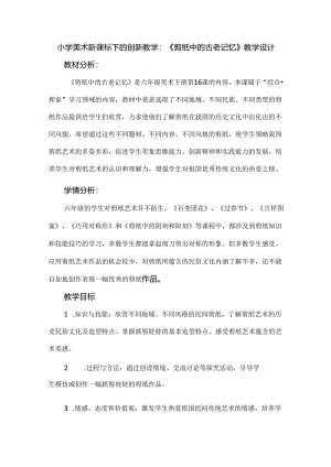 小学美术新课标下的创新教学：《剪纸中的古老记忆》教学设计.docx